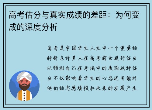 高考估分与真实成绩的差距：为何变成的深度分析