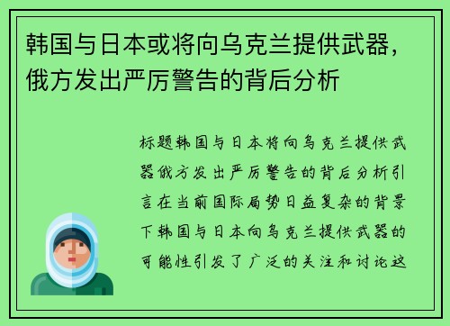 韩国与日本或将向乌克兰提供武器，俄方发出严厉警告的背后分析