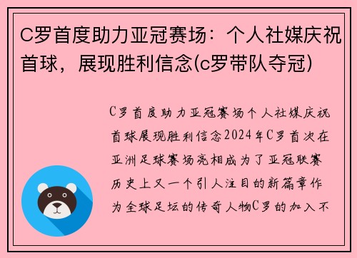 C罗首度助力亚冠赛场：个人社媒庆祝首球，展现胜利信念(c罗带队夺冠)