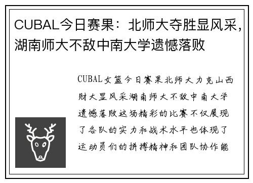 CUBAL今日赛果：北师大夺胜显风采，湖南师大不敌中南大学遗憾落败