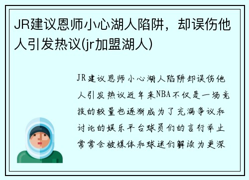 JR建议恩师小心湖人陷阱，却误伤他人引发热议(jr加盟湖人)