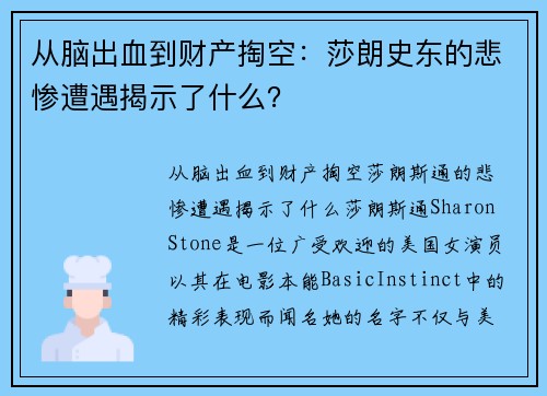 从脑出血到财产掏空：莎朗史东的悲惨遭遇揭示了什么？