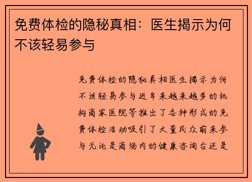 免费体检的隐秘真相：医生揭示为何不该轻易参与