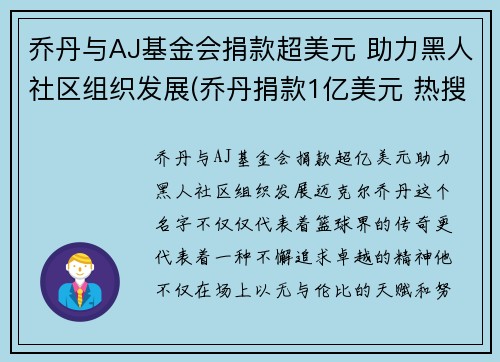 乔丹与AJ基金会捐款超美元 助力黑人社区组织发展(乔丹捐款1亿美元 热搜)