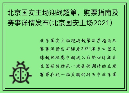 北京国安主场迎战超第，购票指南及赛事详情发布(北京国安主场2021)