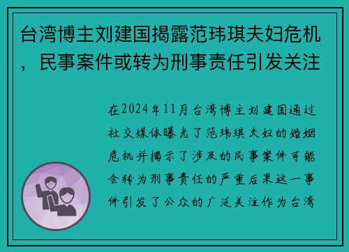 台湾博主刘建国揭露范玮琪夫妇危机，民事案件或转为刑事责任引发关注