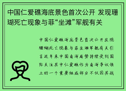 中国仁爱礁海底景色首次公开 发现珊瑚死亡现象与菲“坐滩”军舰有关