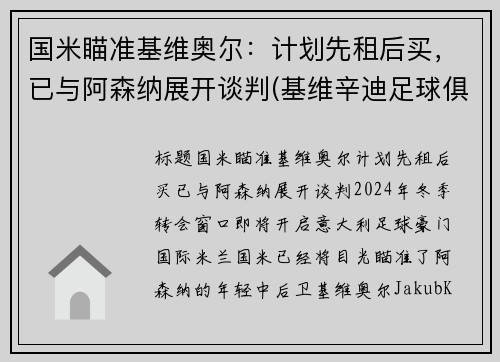 国米瞄准基维奥尔：计划先租后买，已与阿森纳展开谈判(基维辛迪足球俱乐部)