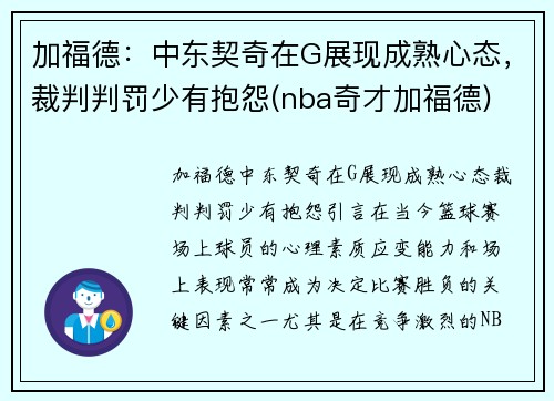 加福德：中东契奇在G展现成熟心态，裁判判罚少有抱怨(nba奇才加福德)