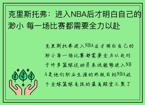 克里斯托弗：进入NBA后才明白自己的渺小 每一场比赛都需要全力以赴