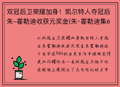 双冠后卫荣耀加身！凯尔特人夺冠后朱-霍勒迪收获元奖金(朱·霍勒迪集锦)