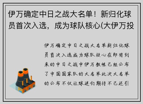 伊万确定中日之战大名单！新归化球员首次入选，成为球队核心(大伊万投放日本)