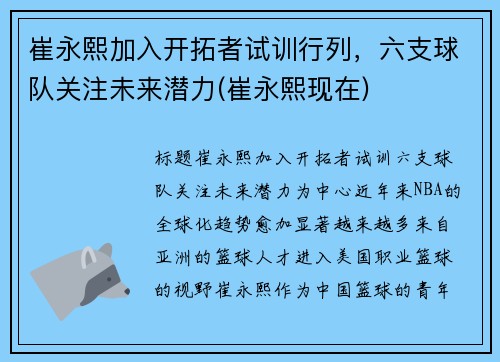 崔永熙加入开拓者试训行列，六支球队关注未来潜力(崔永熙现在)