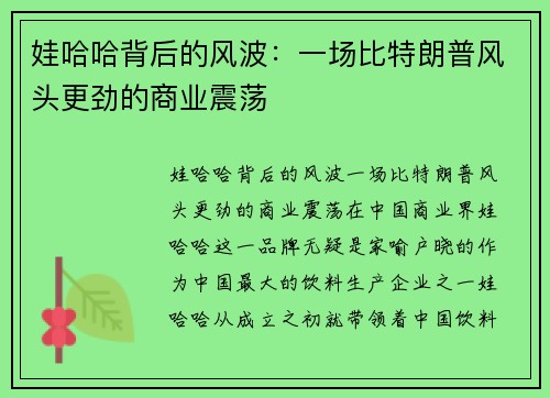 娃哈哈背后的风波：一场比特朗普风头更劲的商业震荡