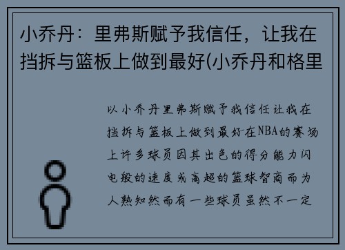 小乔丹：里弗斯赋予我信任，让我在挡拆与篮板上做到最好(小乔丹和格里芬)