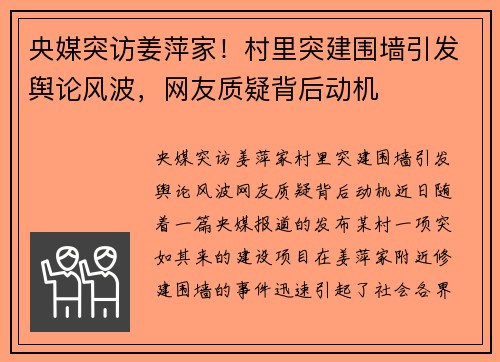 央媒突访姜萍家！村里突建围墙引发舆论风波，网友质疑背后动机