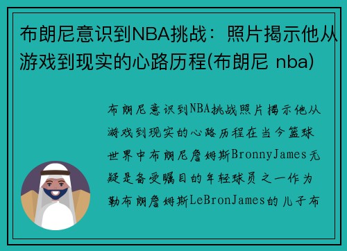 布朗尼意识到NBA挑战：照片揭示他从游戏到现实的心路历程(布朗尼 nba)