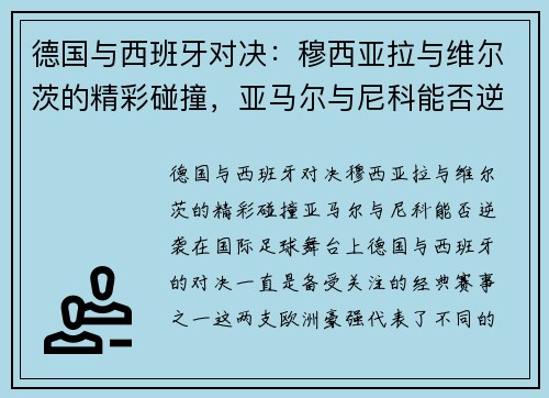 德国与西班牙对决：穆西亚拉与维尔茨的精彩碰撞，亚马尔与尼科能否逆袭？