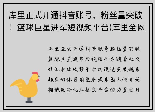 库里正式开通抖音账号，粉丝量突破！篮球巨星进军短视频平台(库里全网粉丝)