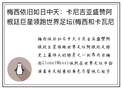 梅西依旧如日中天：卡尼吉亚盛赞阿根廷巨星领跑世界足坛(梅西和卡瓦尼)