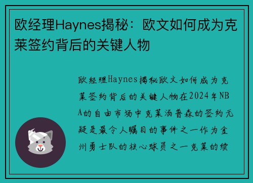 欧经理Haynes揭秘：欧文如何成为克莱签约背后的关键人物