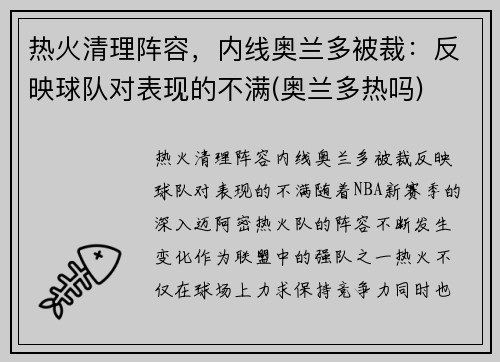 热火清理阵容，内线奥兰多被裁：反映球队对表现的不满(奥兰多热吗)