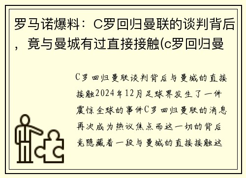 罗马诺爆料：C罗回归曼联的谈判背后，竟与曼城有过直接接触(c罗回归曼联梅开二度)