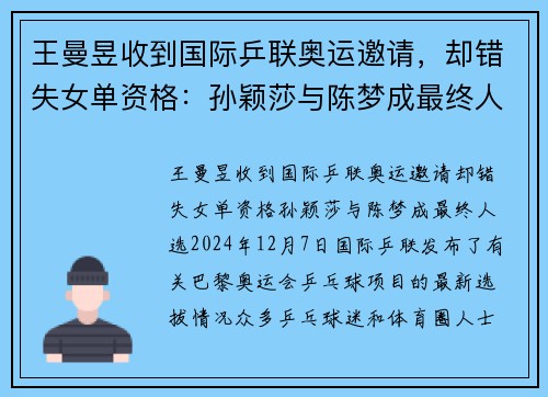 王曼昱收到国际乒联奥运邀请，却错失女单资格：孙颖莎与陈梦成最终人选