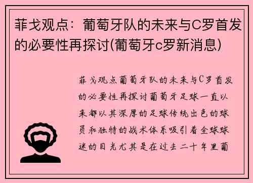 菲戈观点：葡萄牙队的未来与C罗首发的必要性再探讨(葡萄牙c罗新消息)