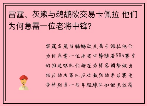 雷霆、灰熊与鹈鹕欲交易卡佩拉 他们为何急需一位老将中锋？