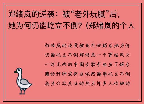 郑绪岚的逆袭：被“老外玩腻”后，她为何仍能屹立不倒？(郑绪岚的个人经历)