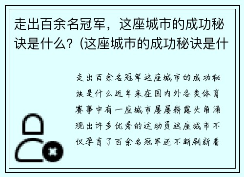 走出百余名冠军，这座城市的成功秘诀是什么？(这座城市的成功秘诀是什么)