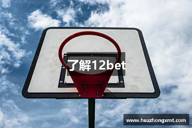 了解12bet